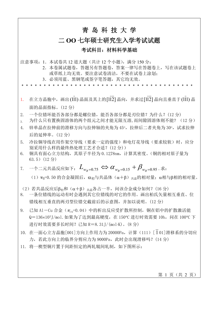 青岛科技大学考研专业课试题2007-材料科学基础.doc_第1页