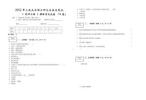 三峡大学考研专业课试题软件工程 A卷 2012.doc