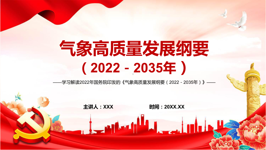 图文详细解读2022年《气象高质量发展纲要（2022－2035年）》内容完整讲解讲授PPT课件.pptx_第1页