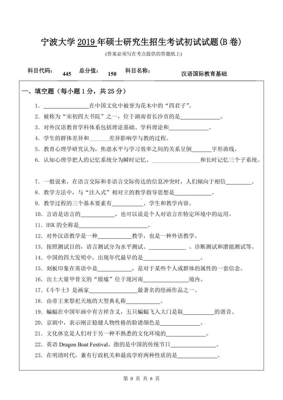 2019年宁波大学考研专业课试题445汉语国际教育基础（B卷）.doc_第1页