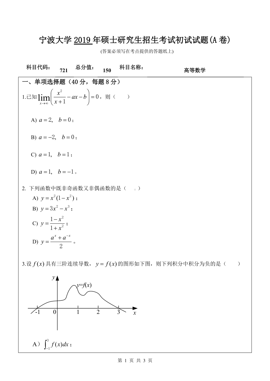 2019年宁波大学考研专业课试题721高等数学（A卷）.doc_第1页