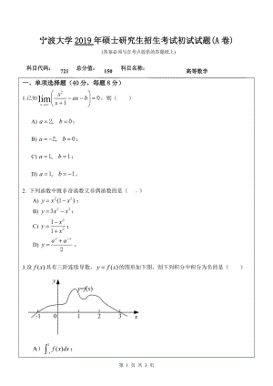 2019年宁波大学考研专业课试题721高等数学（A卷）.doc