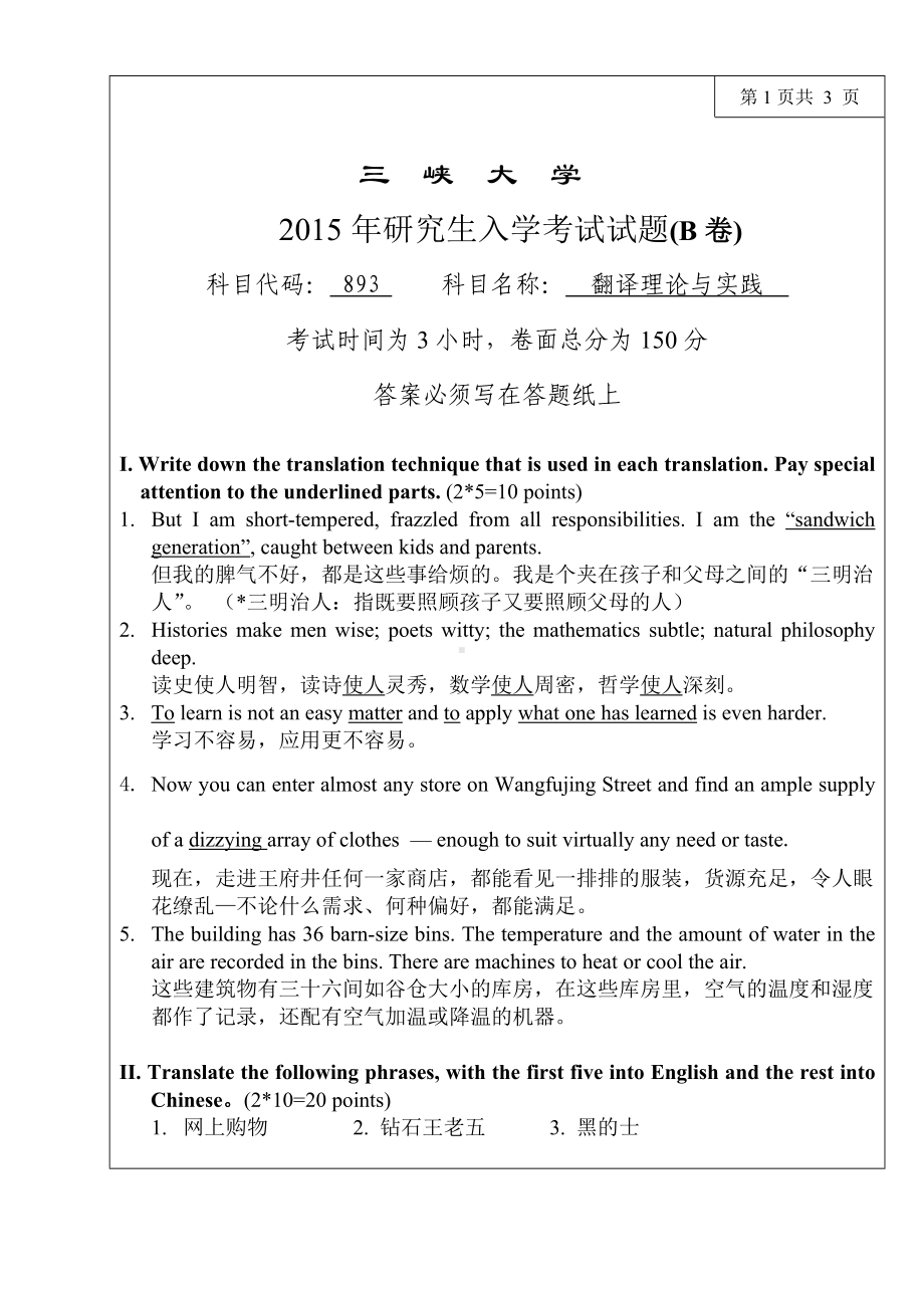 三峡大学考研专业课试题893翻译理论及实践2015.doc_第1页