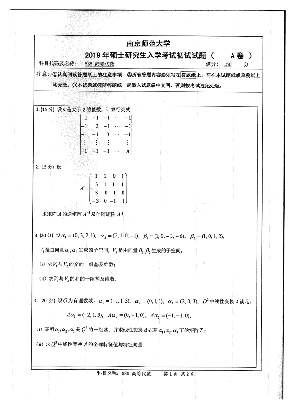 2019年南京师范大学考研专业课试题838高等代数.pdf_第1页