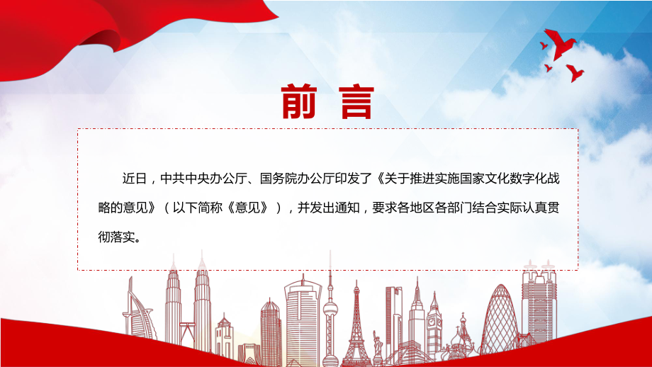 全文解读2022年中办国办印发《关于推进实施国家文化数字化战略的意见》PPT课件.pptx_第2页