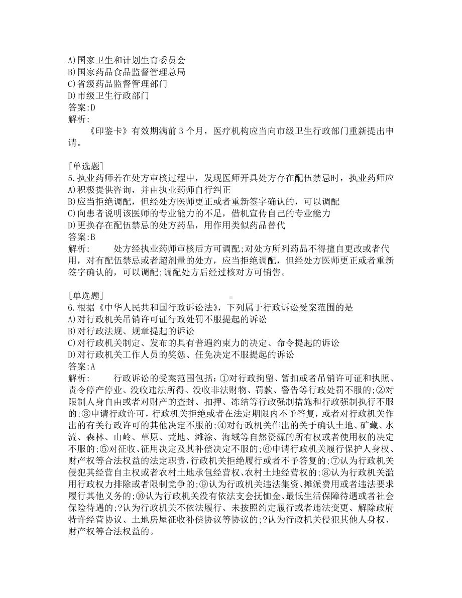 执业药师-药事管理与法规-200道练习题及答案及答案解析-第7套.pdf_第2页