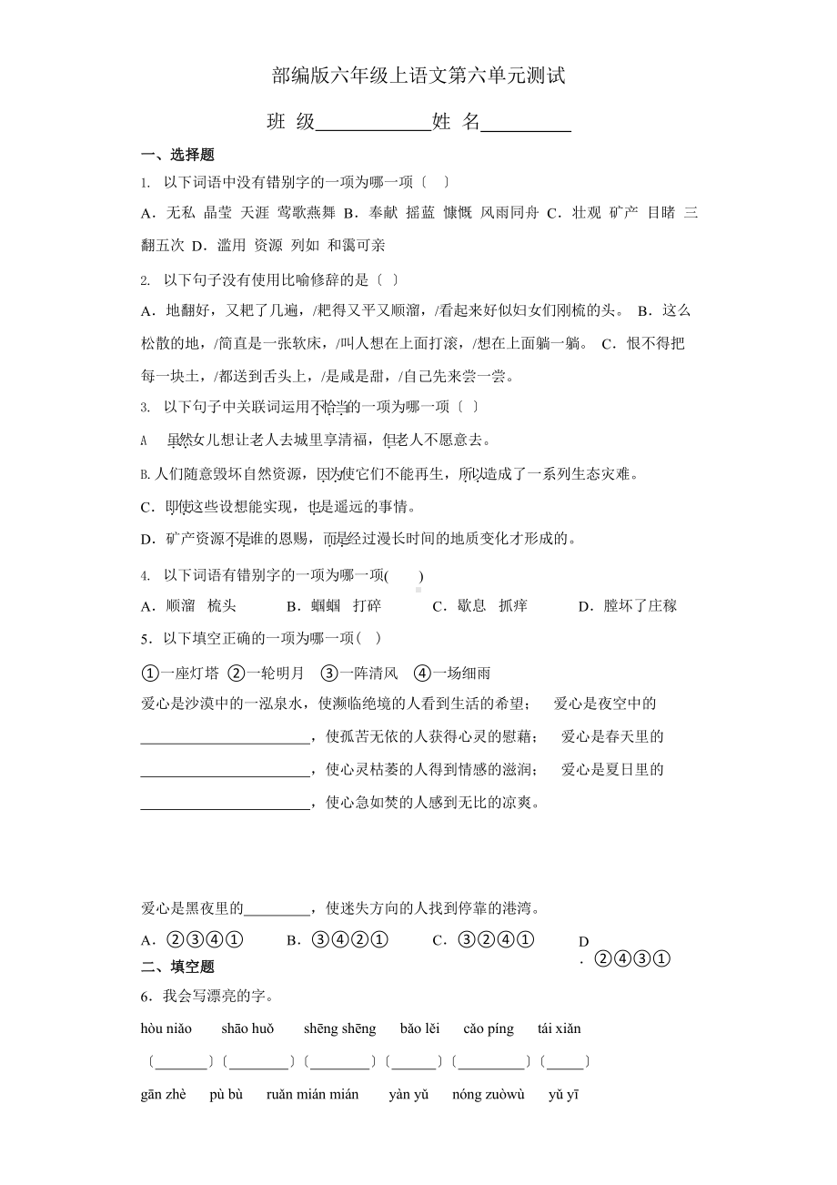 部编版六年级上册语文第六单元复习《单元测试》一.pptx_第1页