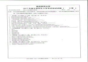 南京师范大学考研专业课试题825小学课程与教学2017.pdf