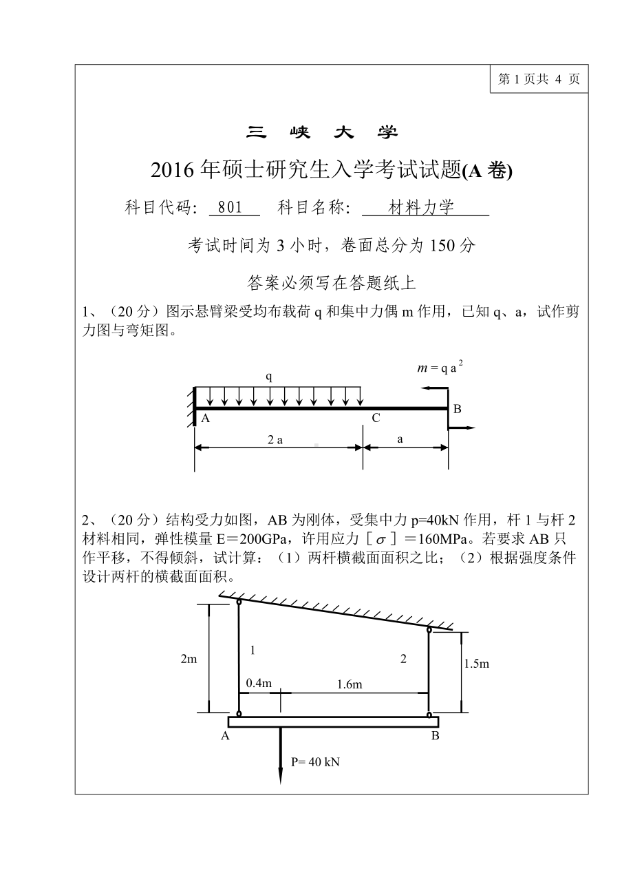 三峡大学考研专业课试题801材料力学2016.doc_第1页