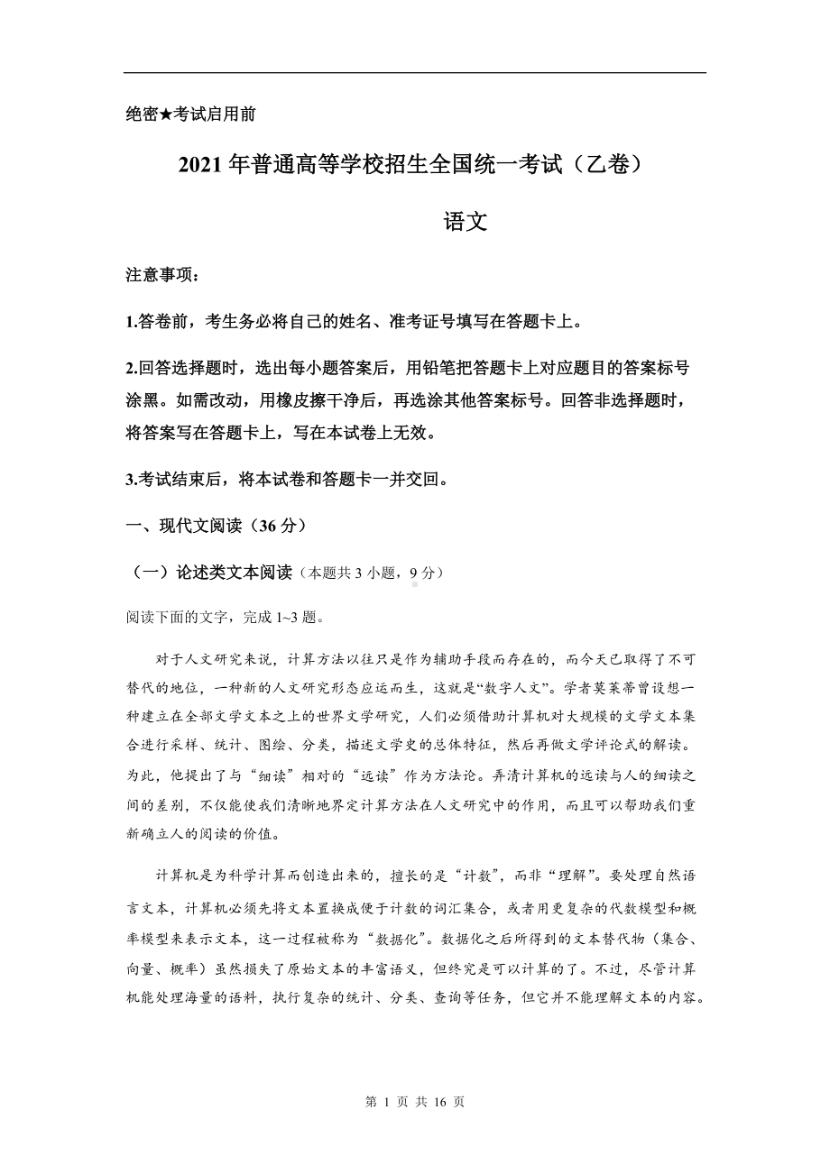 2021年全国乙卷语文高考真题文档精编版含答案docx