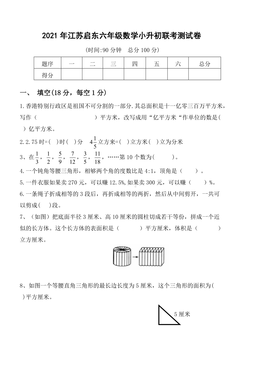 江苏南通启东2021届六年级数学小升初联考测试卷真题及答案.doc_第1页