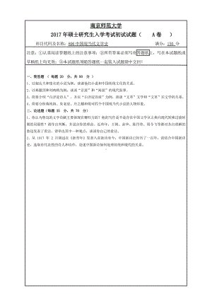 南京师范大学考研专业课试题806中国现当代文学史2017.pdf