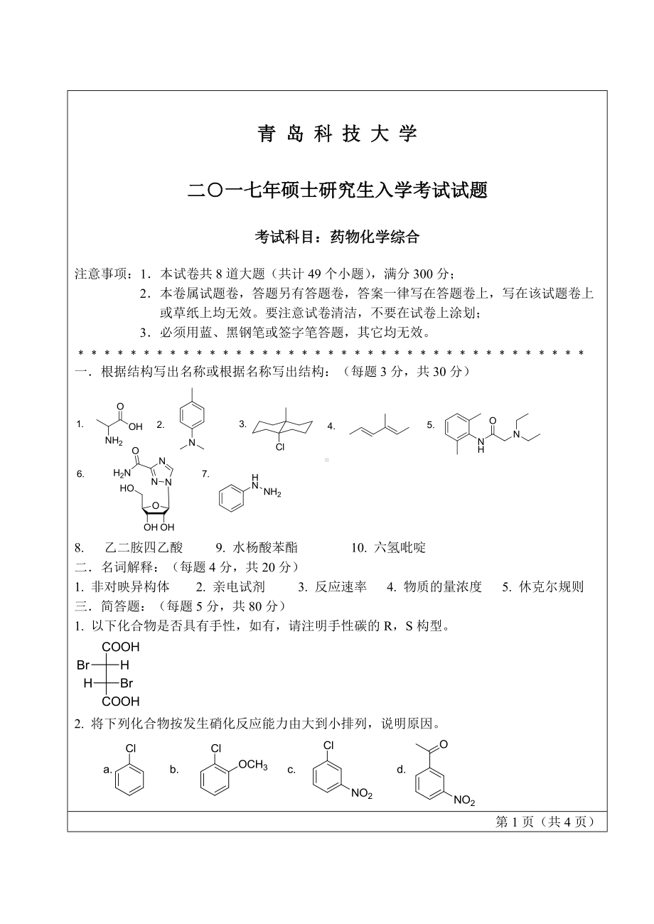 青岛科技大学考研专业课试题2017药化综合.doc_第1页