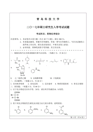 青岛科技大学考研专业课试题2017药化综合.doc