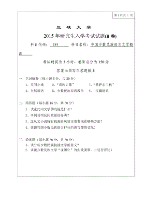 三峡大学考研专业课试题789中国少数民族语言文学概论2015.doc