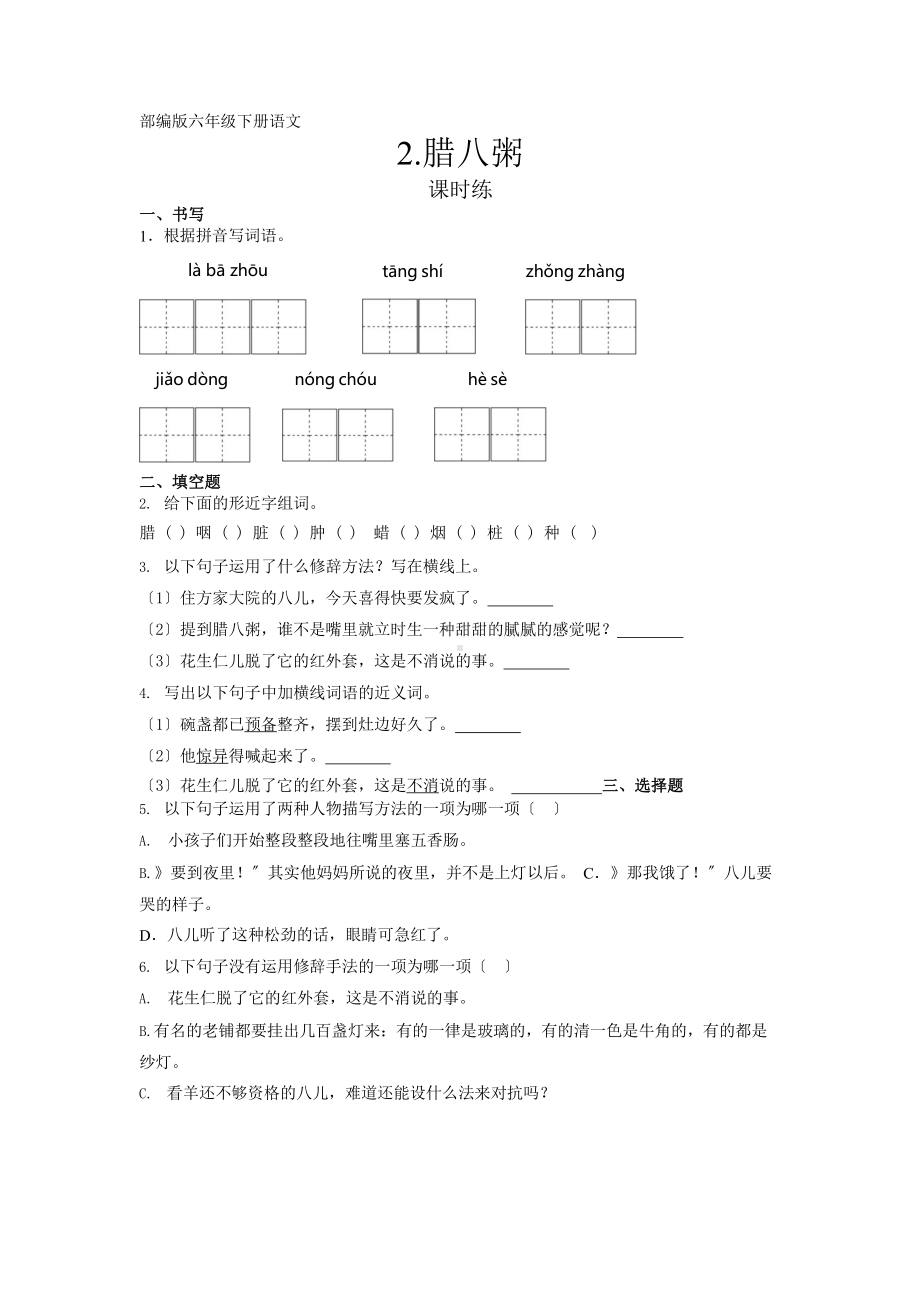 六年级下册语文课时练第2课《腊八粥》含答案.pptx_第1页