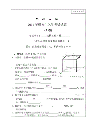 三峡大学考研专业课试题机械工程材料2011.doc