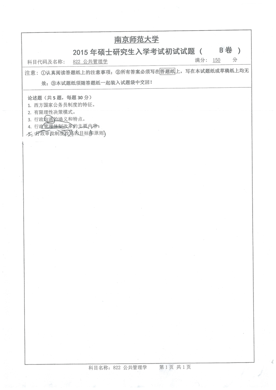 南京师范大学考研专业课试题公共管理学2015.pdf_第1页