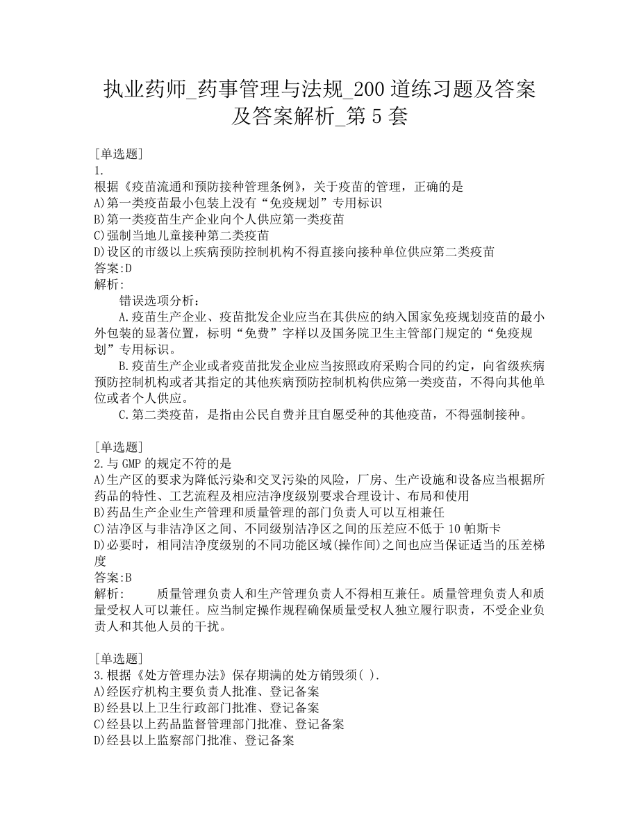 执业药师-药事管理与法规-200道练习题及答案及答案解析-第5套.pdf_第1页