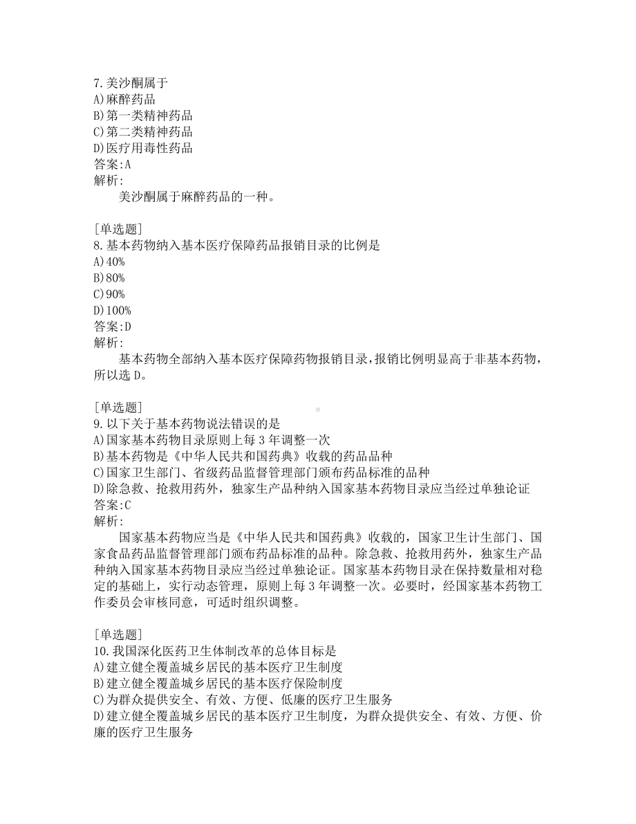 执业药师-药事管理与法规-200道练习题及答案及答案解析-第5套.pdf_第3页