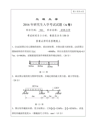 三峡大学考研专业课试题901材料力学2016.doc