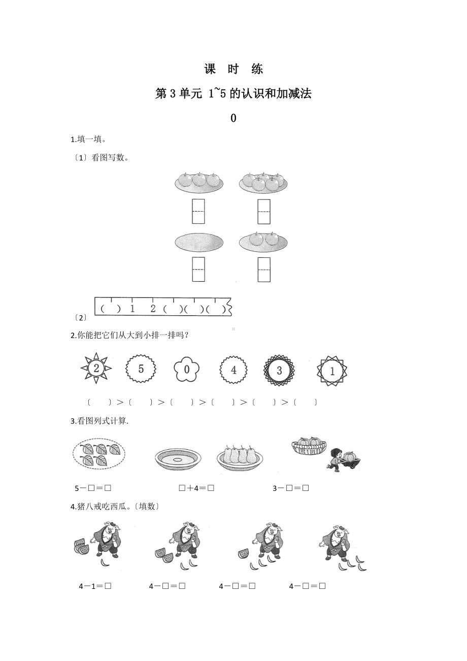 一年级上册数学当堂训练第三单元《0》02及答案.pdf_第1页