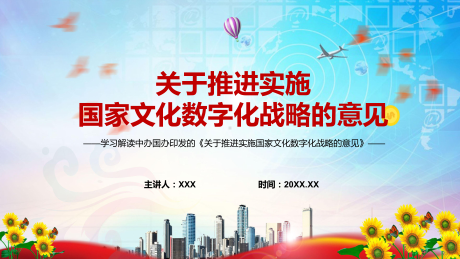 图文宣传教育2022年《关于推进实施国家文化数字化战略的意见》内容完整讲授PPT课件.pptx_第1页