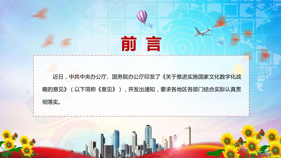 图文宣传教育2022年《关于推进实施国家文化数字化战略的意见》内容完整讲授PPT课件.pptx_第2页