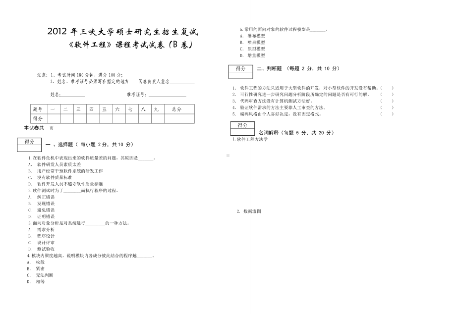 三峡大学考研专业课试题软件工程 B卷 2012.doc_第1页