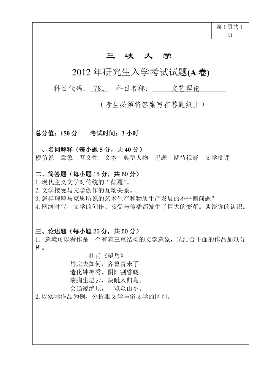 三峡大学考研专业课试题781文艺理论2012.doc_第1页