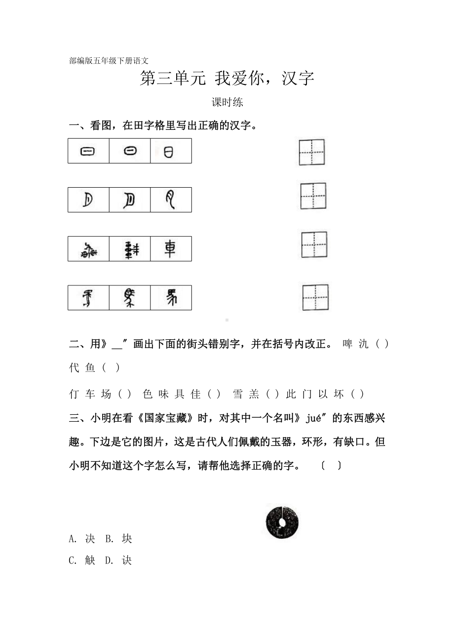 部编版五年级下册语文课时练第三单元综合性学习《我爱你汉字》含答案(2).pptx_第1页