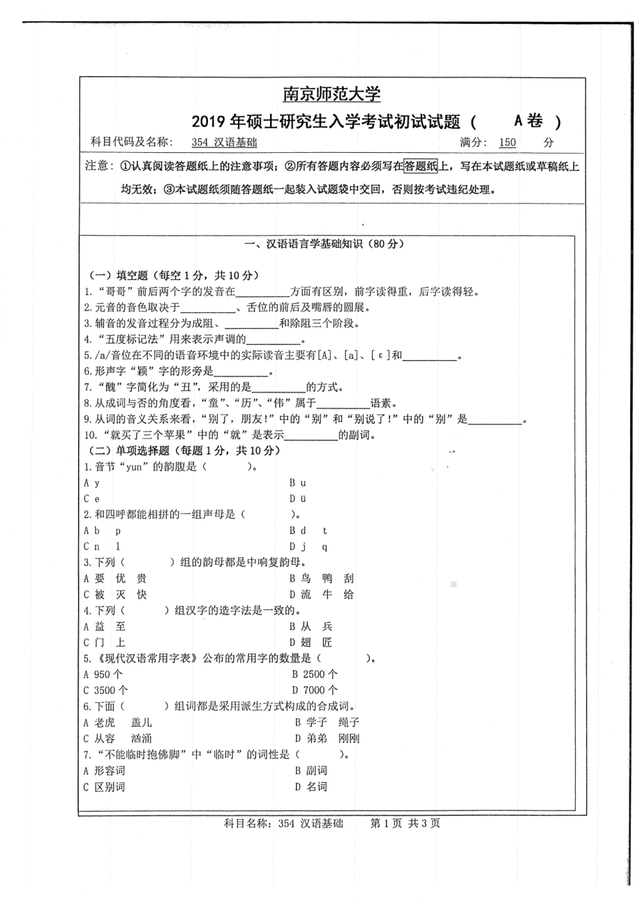 2019年南京师范大学考研专业课试题354汉语基础.pdf_第1页