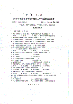 2017年宁夏大学考研专业课试题833机械设计及原理.pdf