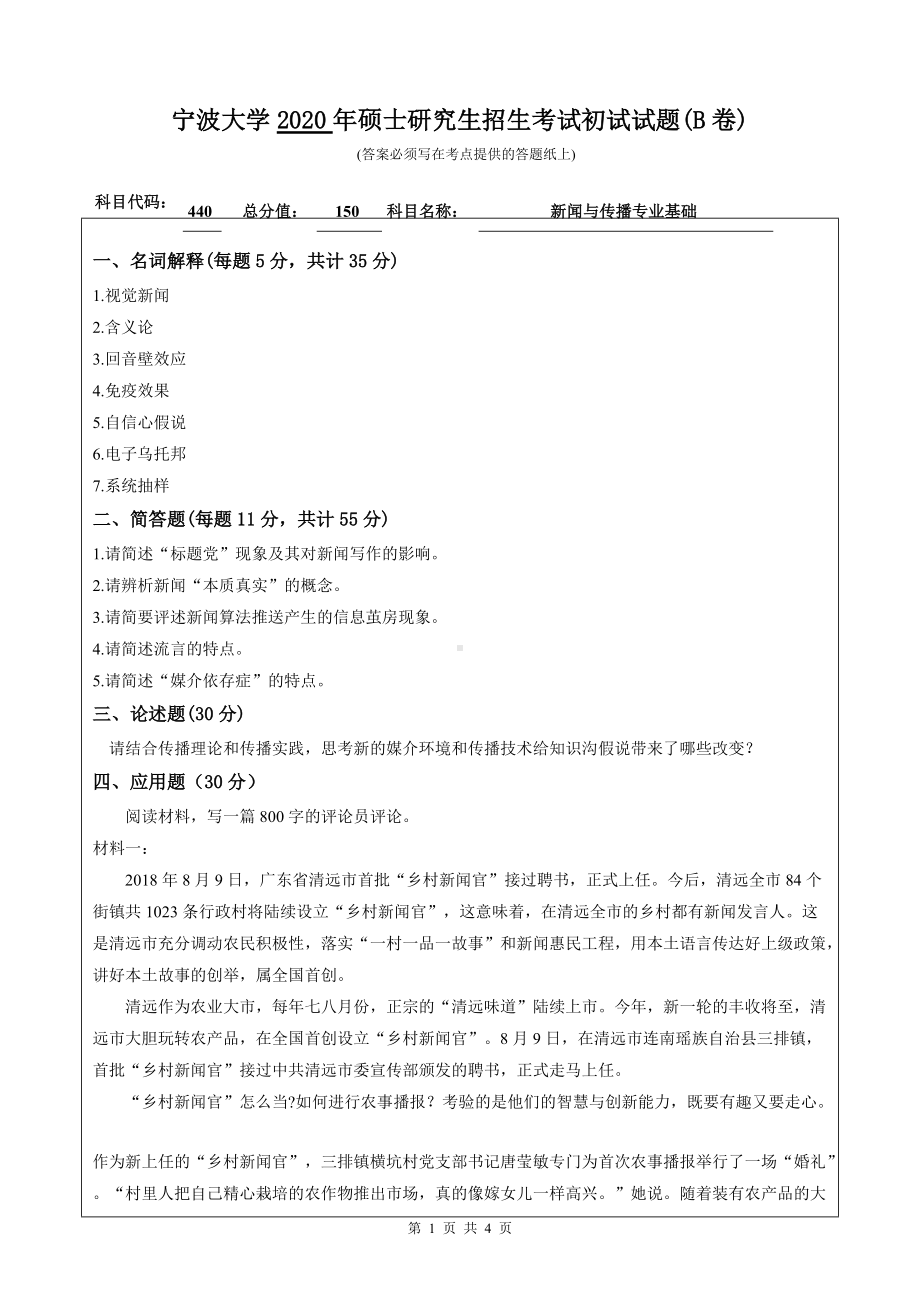 2020年宁波大学考研专业课试题440（新闻与传播专业基础）.doc_第1页