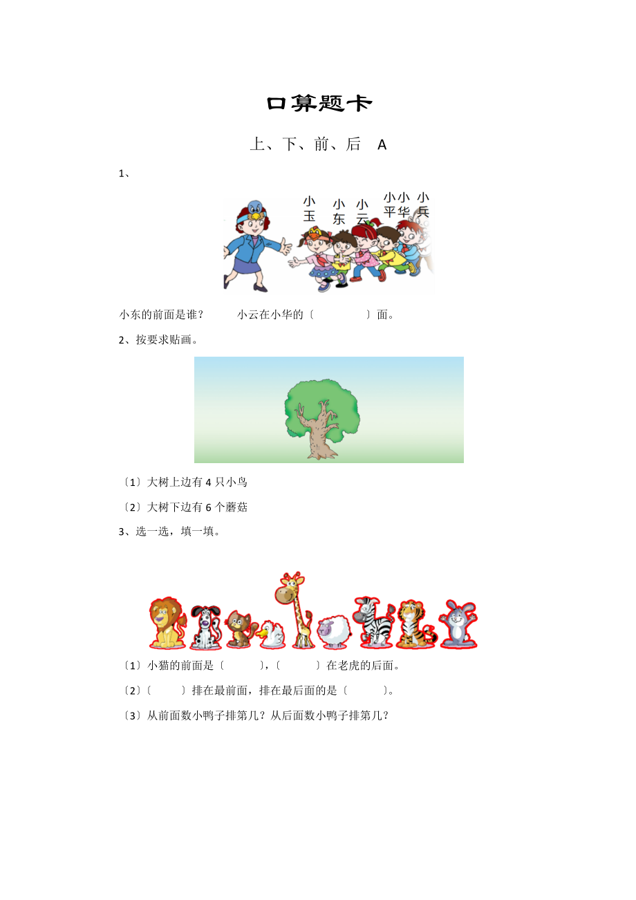 人教版一年级上册数学口算题卡第一单元《上、下、前、后》及答案.docx_第1页