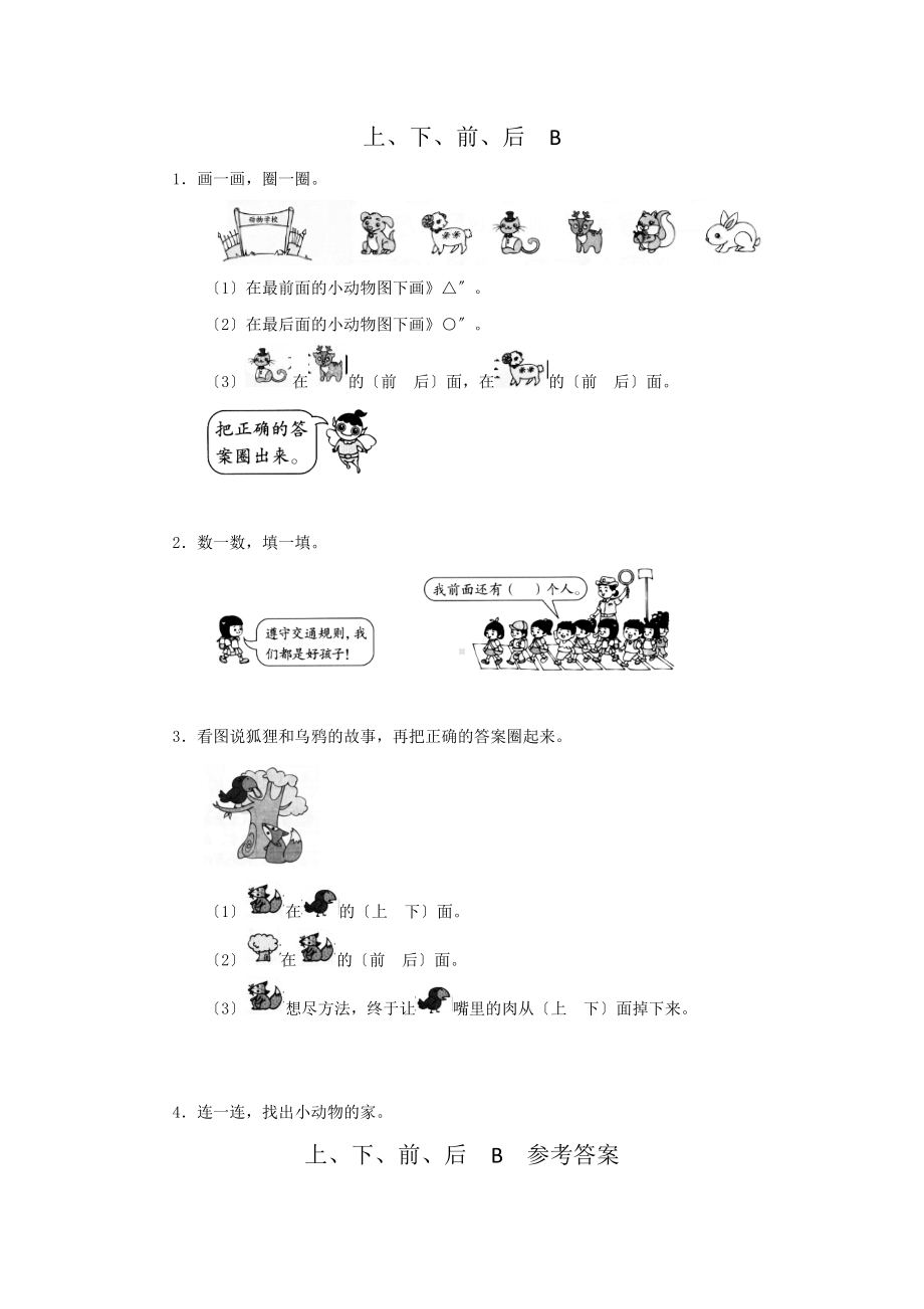 人教版一年级上册数学口算题卡第一单元《上、下、前、后》及答案.docx_第3页