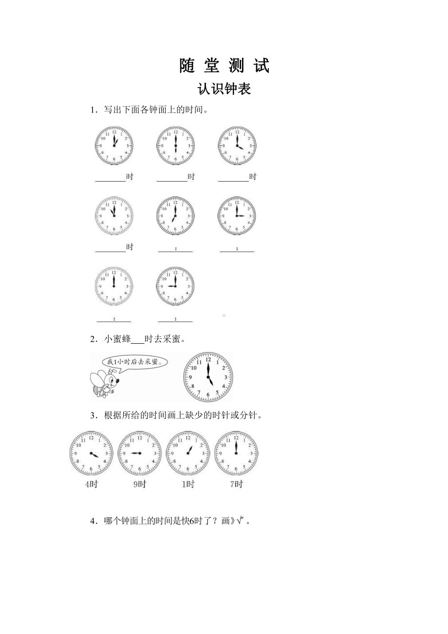 人教版一年级上册数学当堂小测第七单元《认识钟表》（含答案）.pptx_第1页