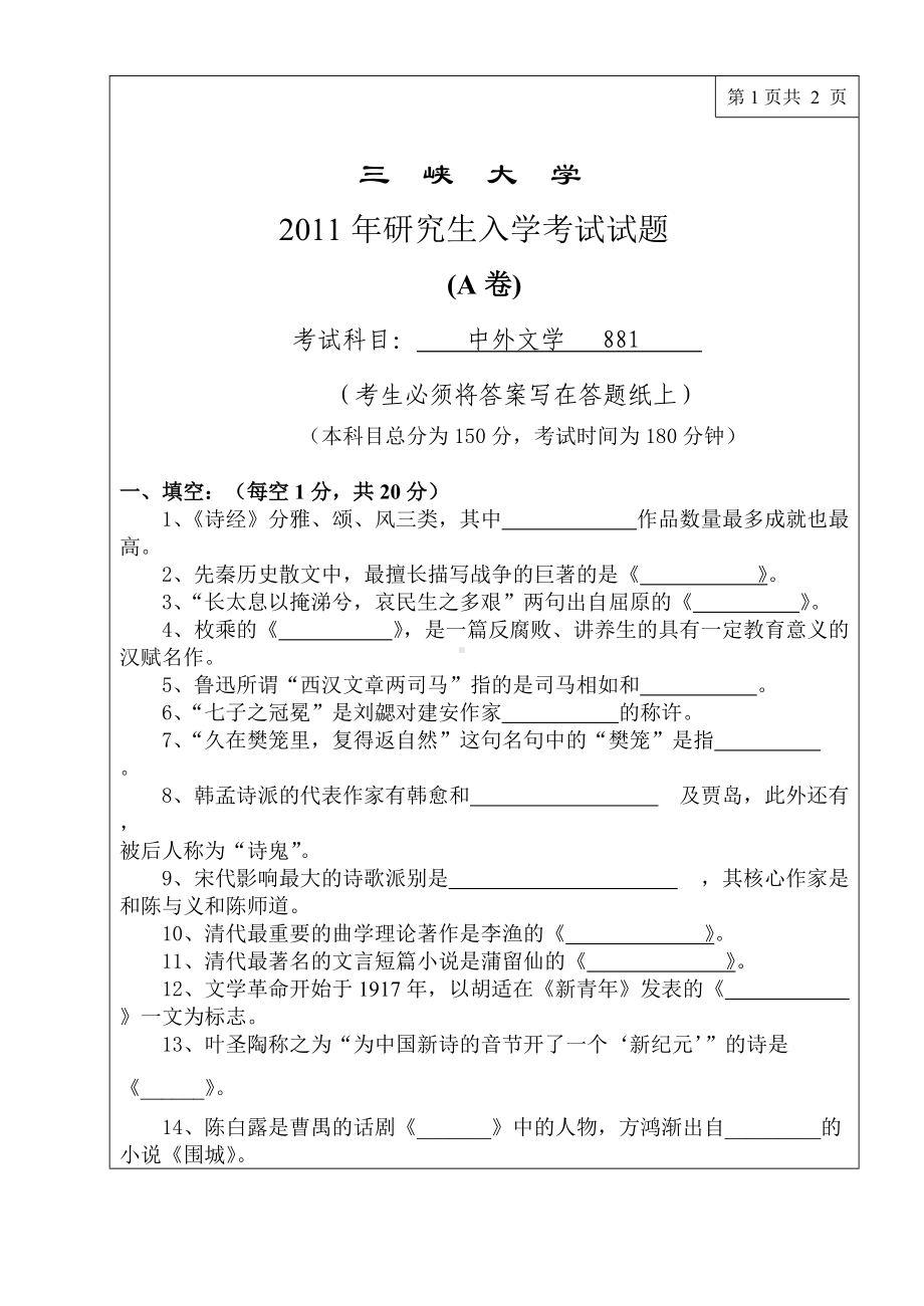 三峡大学考研专业课试题中外文学2011.doc_第1页