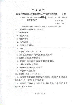 2018年宁夏大学考研专业课试题810马克思主义哲学B.pdf