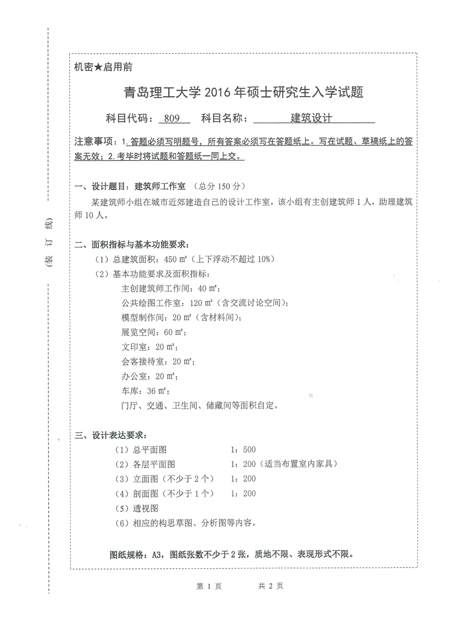 2016年青岛理工大学考研专业课试题809.pdf_第1页