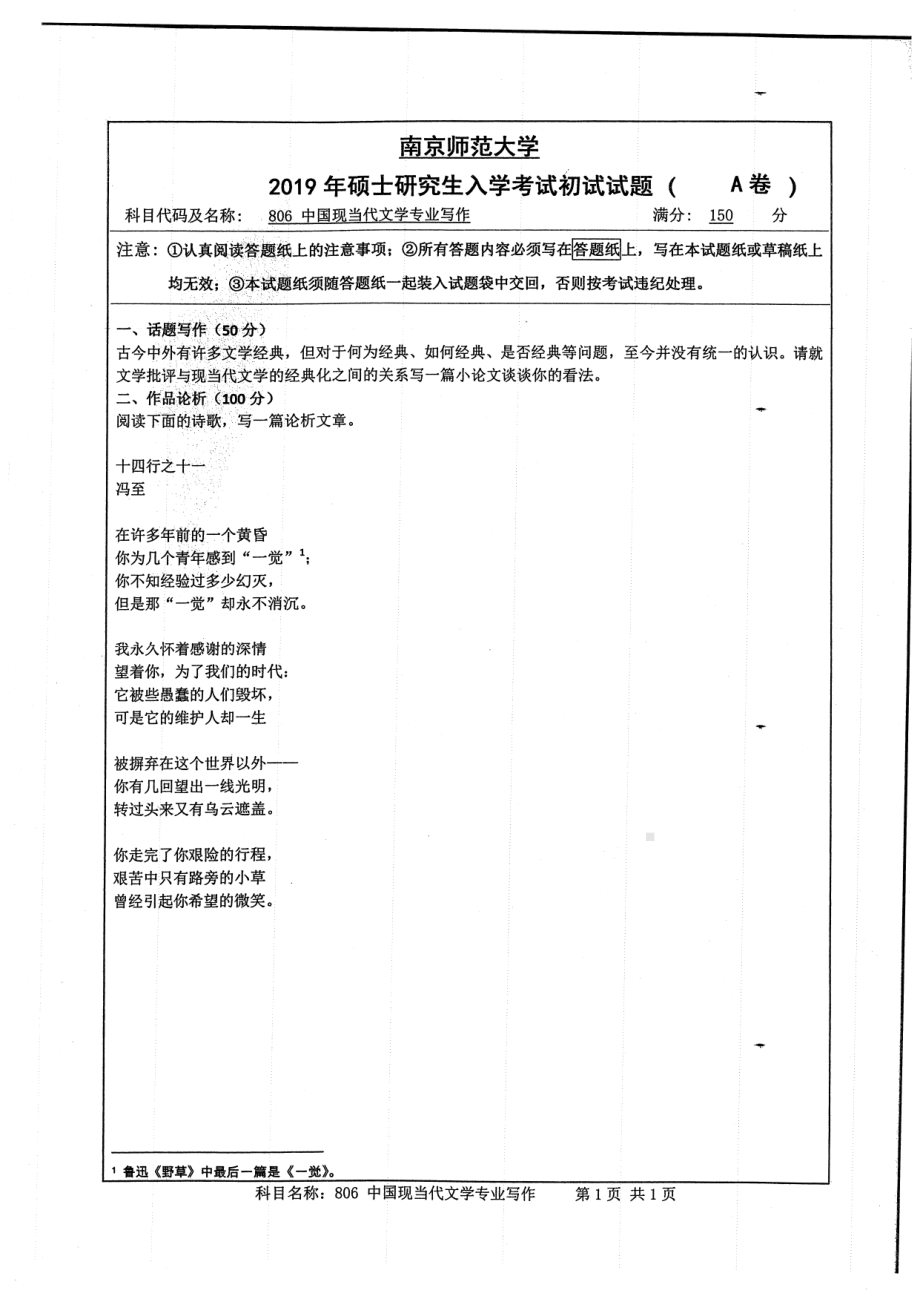 2019年南京师范大学考研专业课试题806中国现当代文学专业写作.pdf_第1页