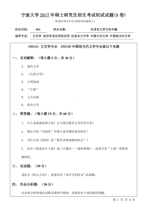 2017年宁波大学考研专业课试题851汉语言文学方向专题.pdf