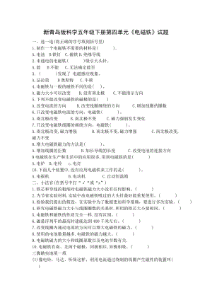 新青岛版科学六三制五年级下册第四单元《电磁铁》测试题及答案.docx