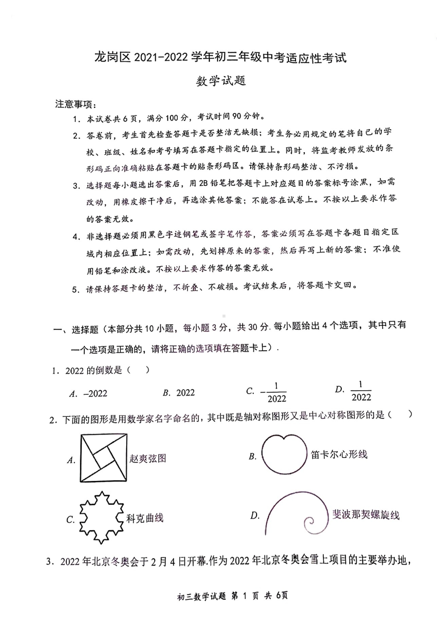 广东深圳龙岗区2022届中考数学二模试卷及答案.pdf_第1页