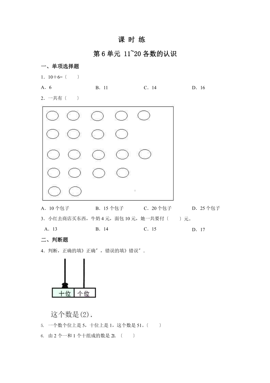 人教版一年级上册数学当堂训练第六单元《11~20各数的认识》03（含答案）.pptx_第1页