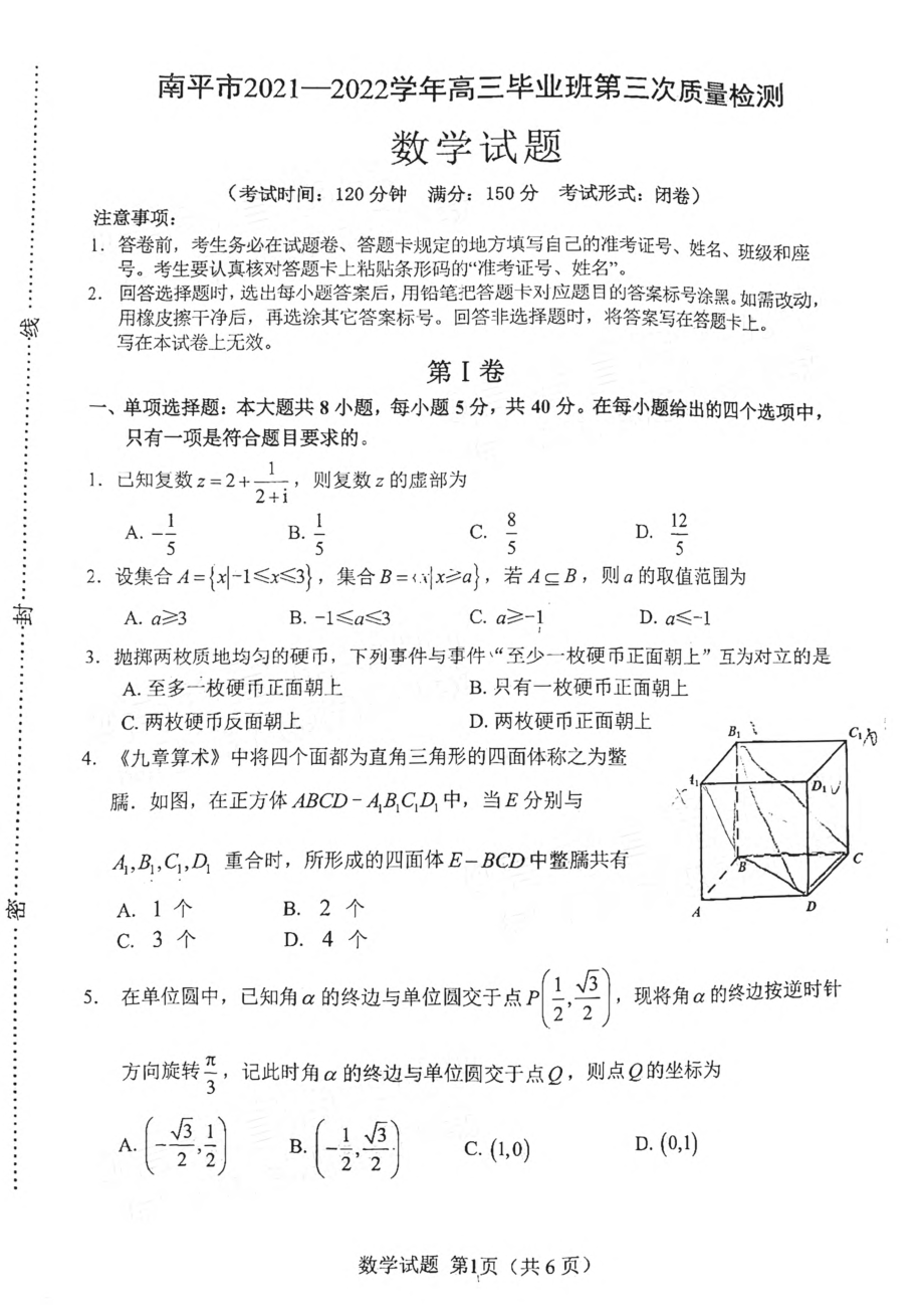 2022届福建省南平市高三毕业班第三次质量检测数学试题.pdf_第1页