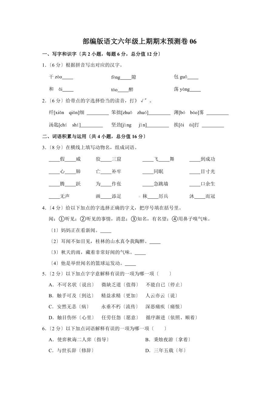 语文六年级上学期期末预测卷六（附答案）.docx_第1页