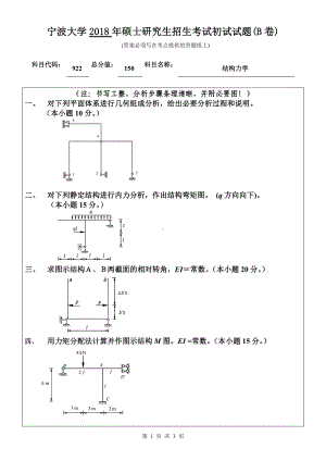 2018年宁波大学考研专业课试题922结构力学 .doc