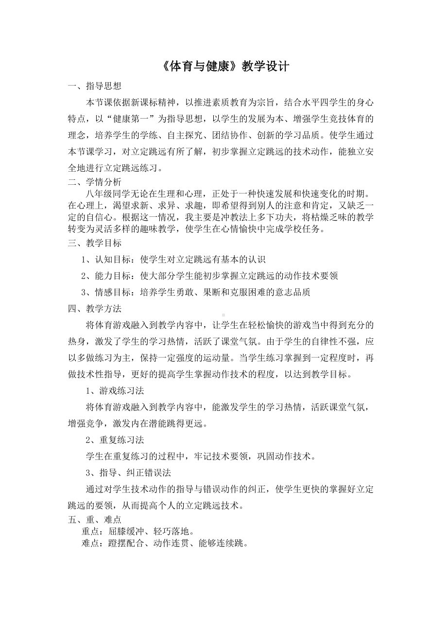 体育与健康：立定跳远设计教案徐梓凯.doc_第1页