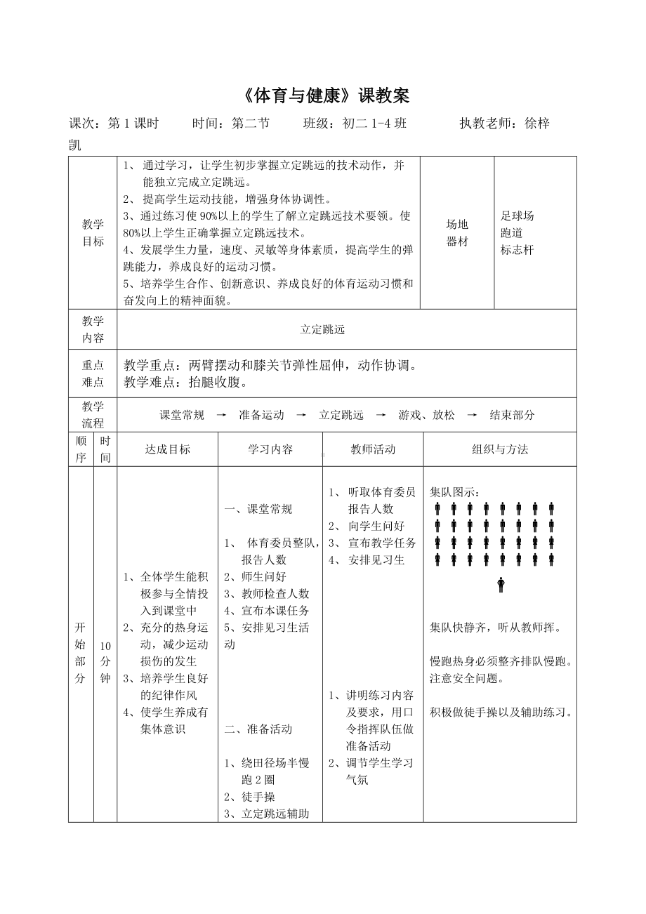 体育与健康：立定跳远设计教案徐梓凯.doc_第2页